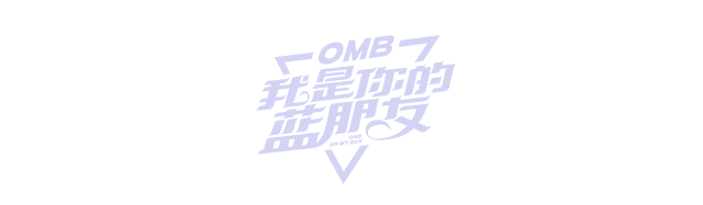 【综艺植入】OMB我是你的蓝朋友，明星Talk秀来袭！