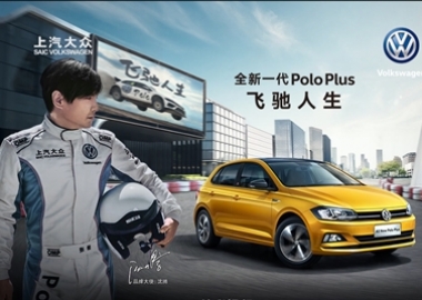 沈腾-大众Polo Plus：飞驰吧